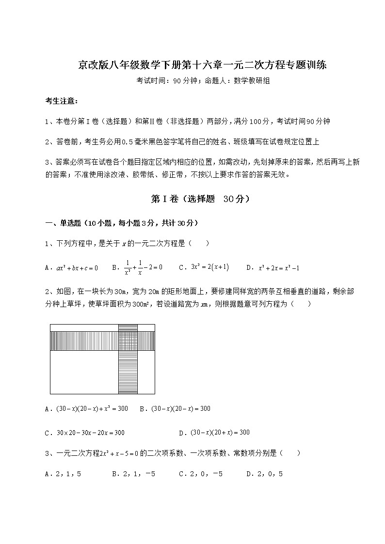 精品试卷京改版八年级数学下册第十六章一元二次方程专题训练试题（含详细解析）01