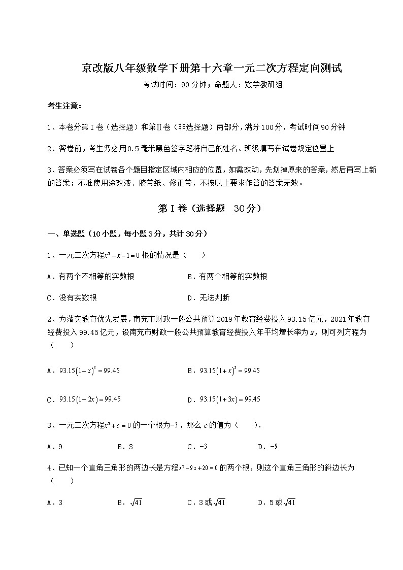 精品试卷京改版八年级数学下册第十六章一元二次方程定向测试试题（精选）01