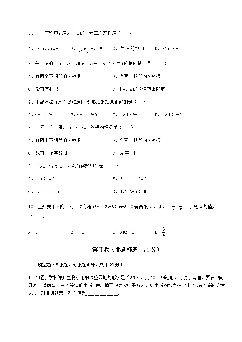 精品试卷京改版八年级数学下册第十六章一元二次方程定向测试试题（精选）02
