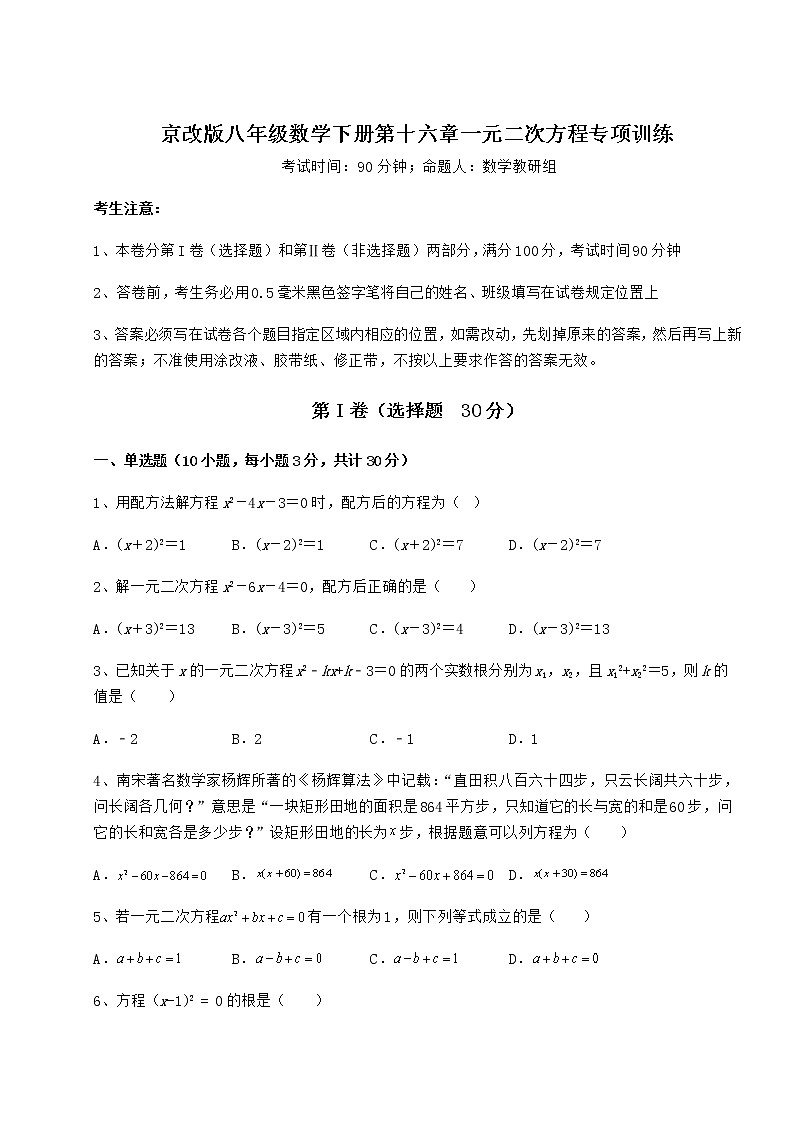 2022年最新强化训练京改版八年级数学下册第十六章一元二次方程专项训练试题第1页