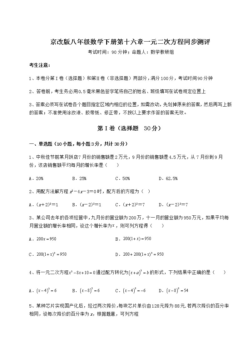 精品试卷京改版八年级数学下册第十六章一元二次方程同步测评练习题（含详解）第1页