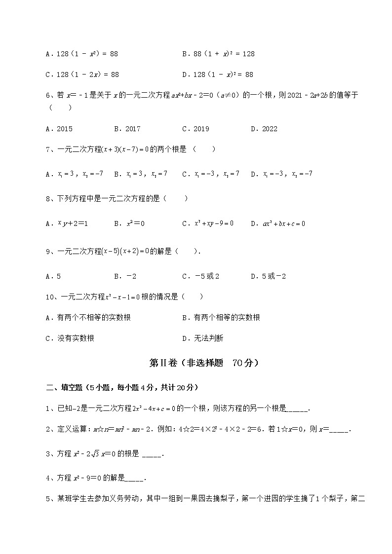 精品试卷京改版八年级数学下册第十六章一元二次方程同步测评练习题（含详解）第2页