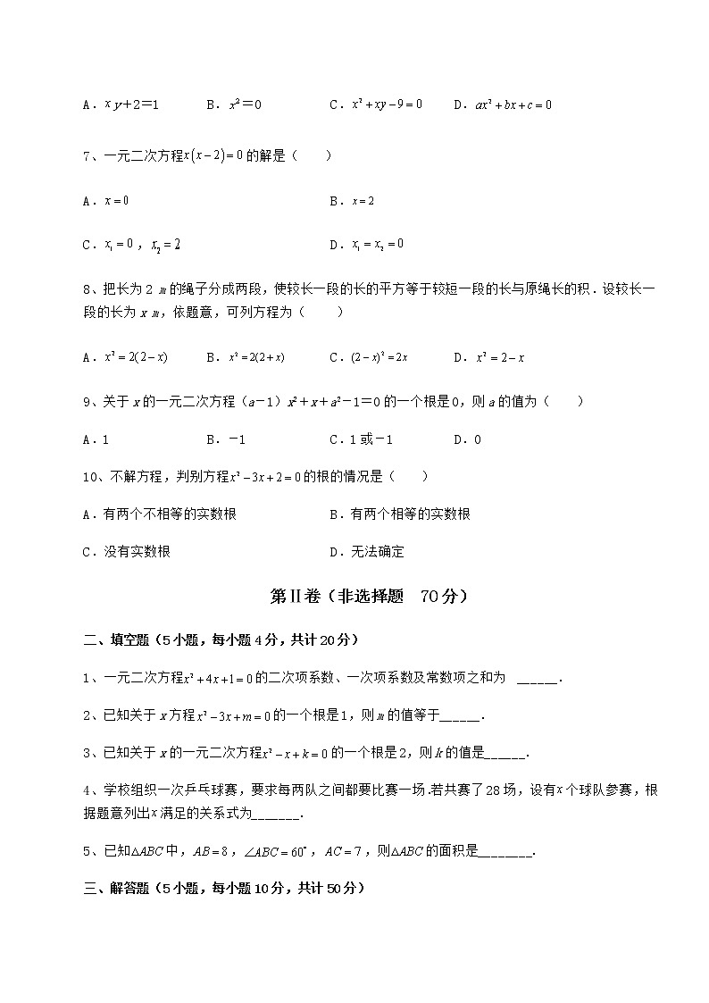 精品试卷京改版八年级数学下册第十六章一元二次方程专项攻克试题第2页