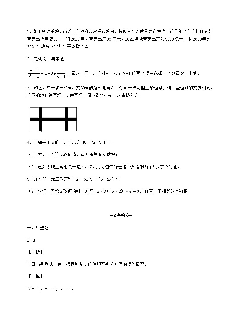 精品试卷京改版八年级数学下册第十六章一元二次方程专项攻克试题第3页