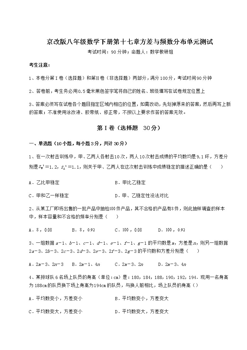 2021-2022学年度京改版八年级数学下册第十七章方差与频数分布单元测试试卷（无超纲带解析）第1页