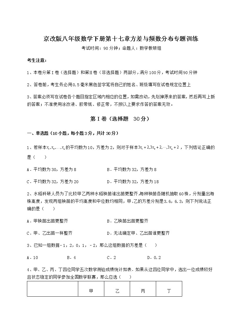 2021-2022学年度强化训练京改版八年级数学下册第十七章方差与频数分布专题训练试题（精选）第1页