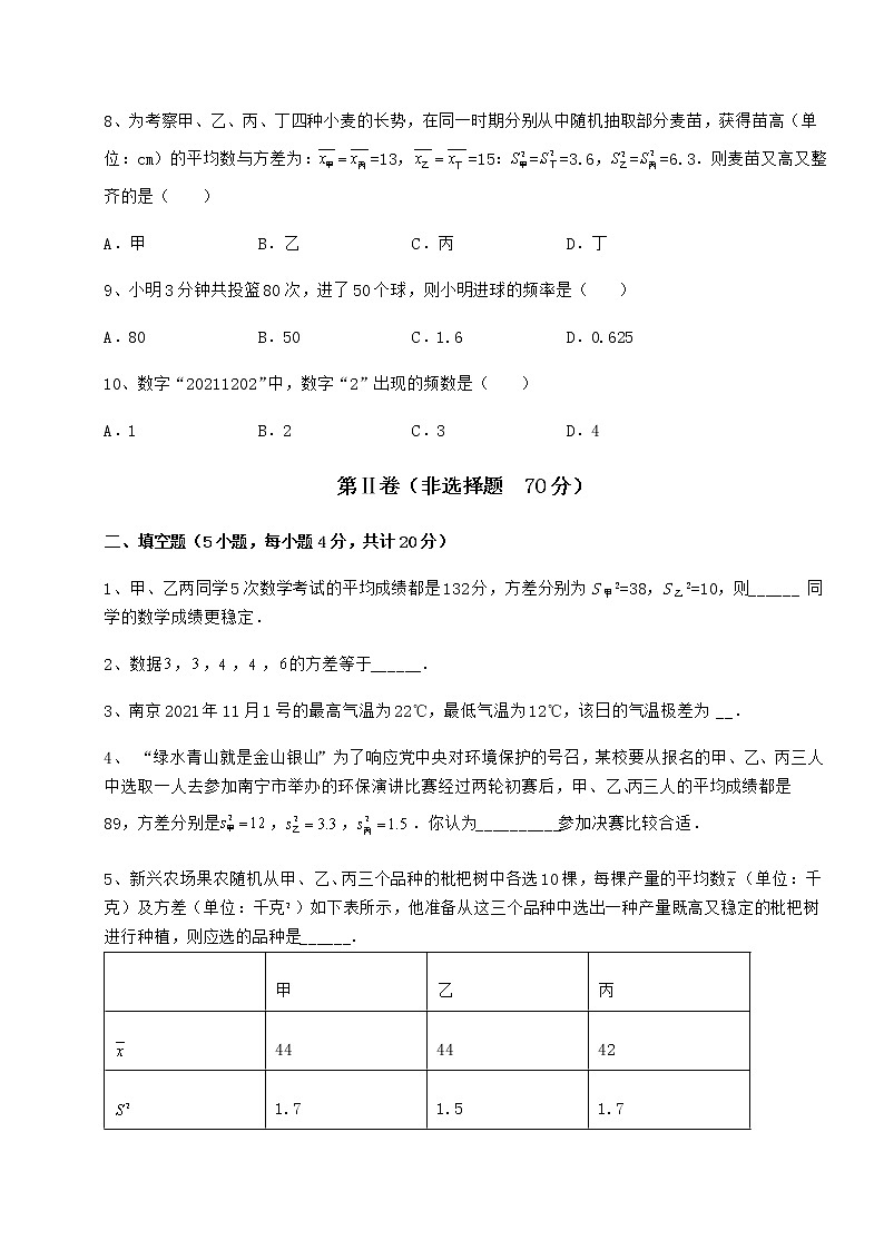 2021-2022学年度强化训练京改版八年级数学下册第十七章方差与频数分布专题训练试题（精选）第3页