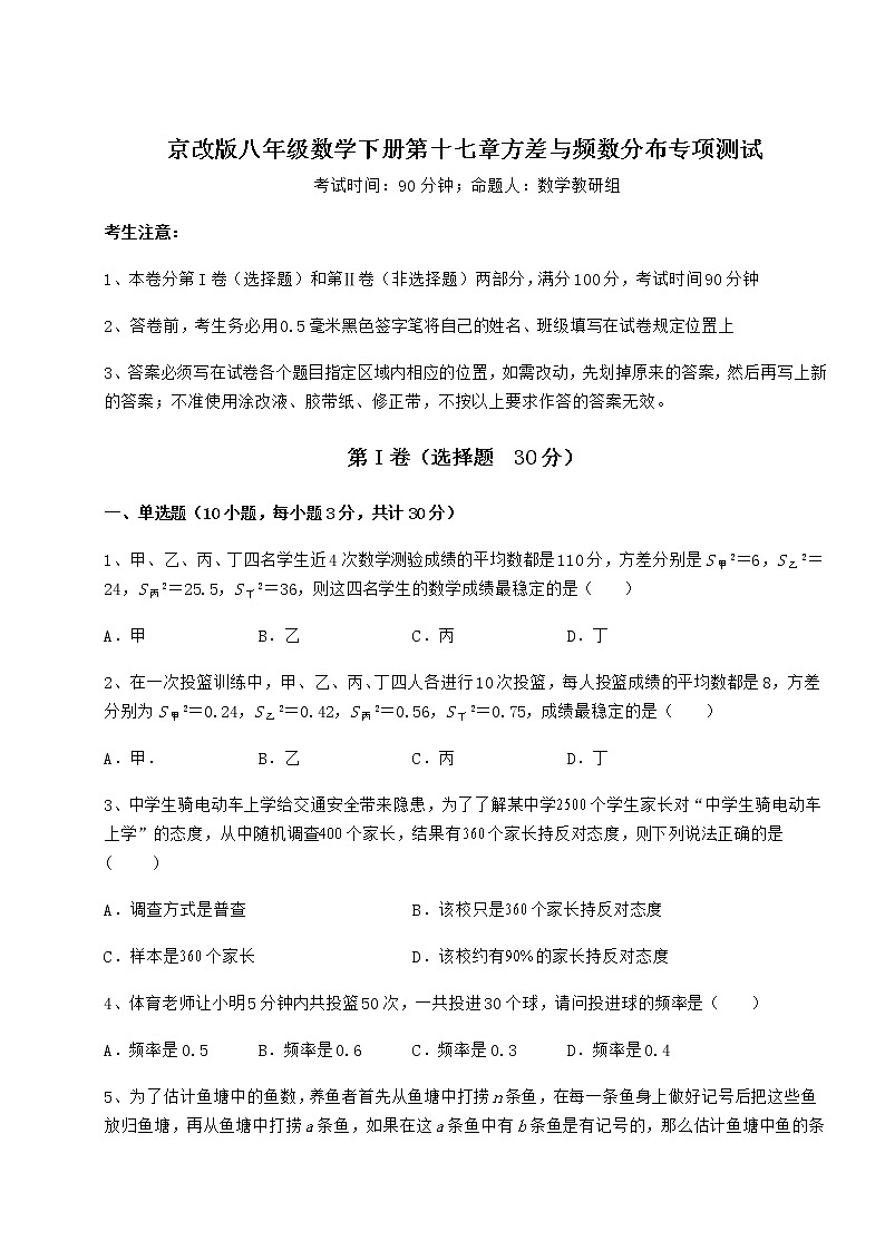 2021-2022学年度强化训练京改版八年级数学下册第十七章方差与频数分布专项测试试题（含答案解析）第1页