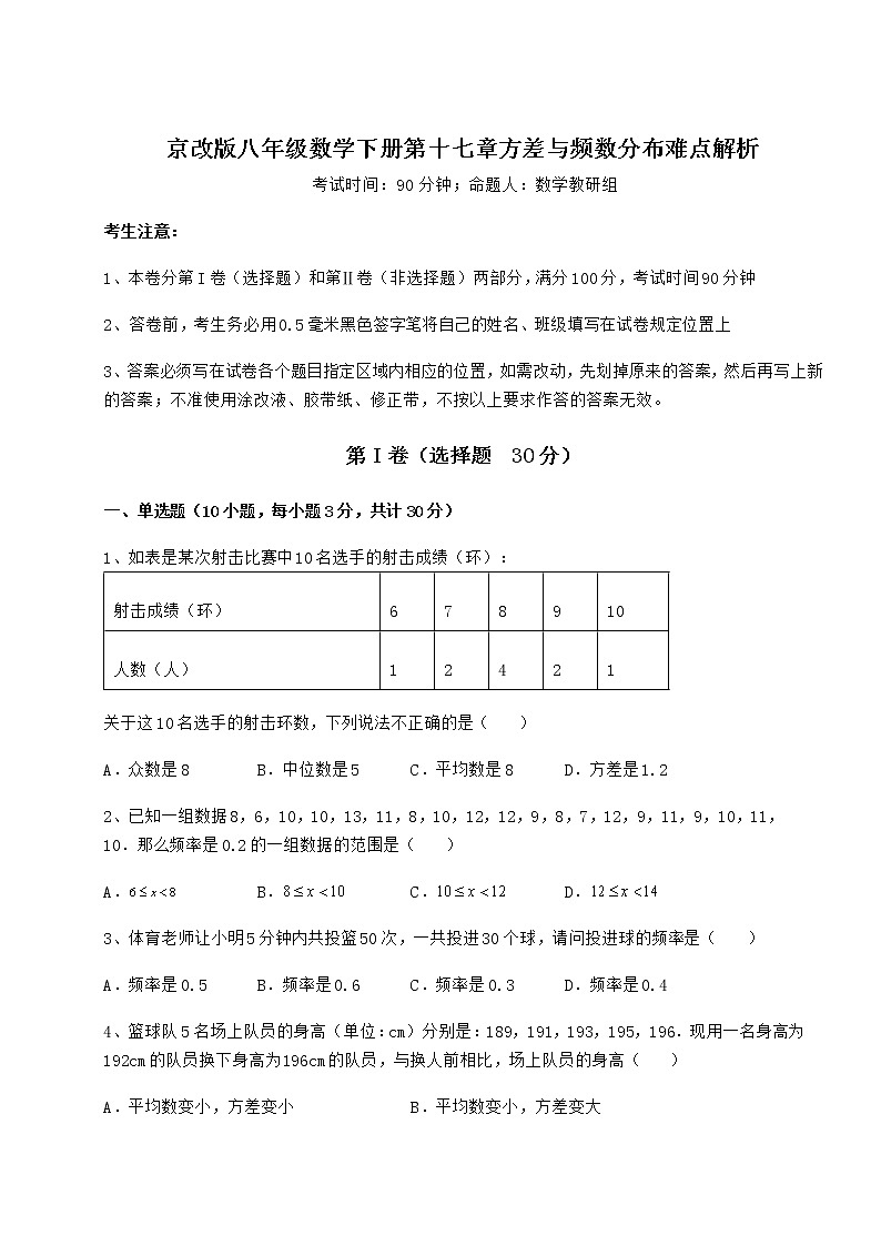 2021-2022学年度京改版八年级数学下册第十七章方差与频数分布难点解析试题（无超纲）第1页