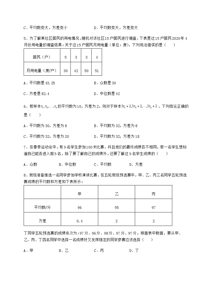 2021-2022学年度京改版八年级数学下册第十七章方差与频数分布难点解析试题（无超纲）第2页