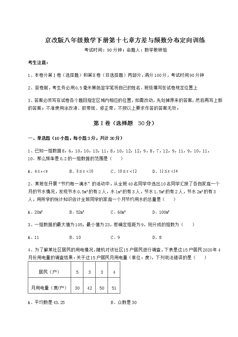 2021-2022学年基础强化京改版八年级数学下册第十七章方差与频数分布定向训练试题（含详细解析）第1页
