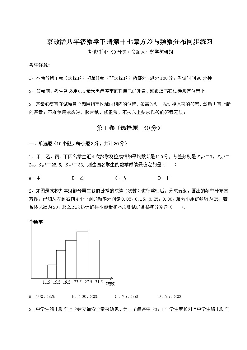 2021-2022学年度京改版八年级数学下册第十七章方差与频数分布同步练习试题（含答案及详细解析）第1页