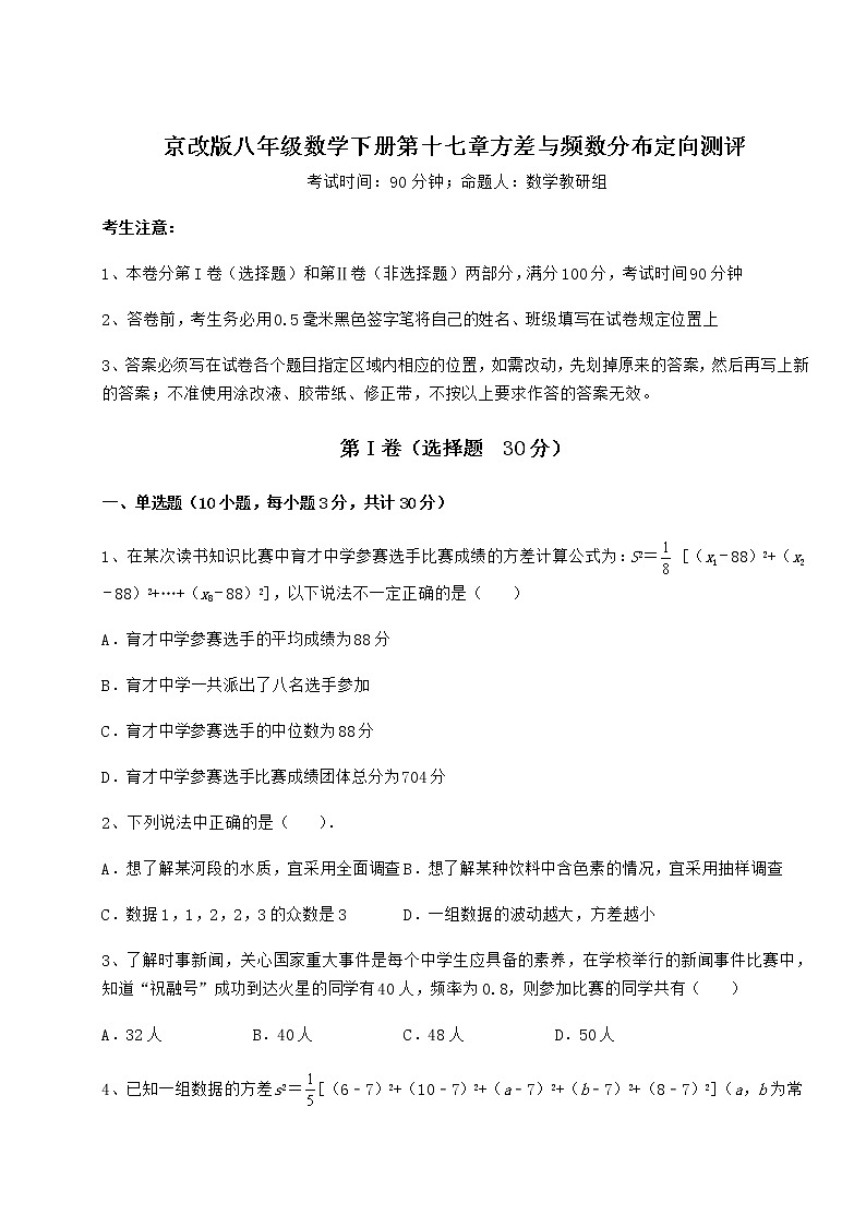 2021-2022学年度强化训练京改版八年级数学下册第十七章方差与频数分布定向测评练习题（名师精选）第1页