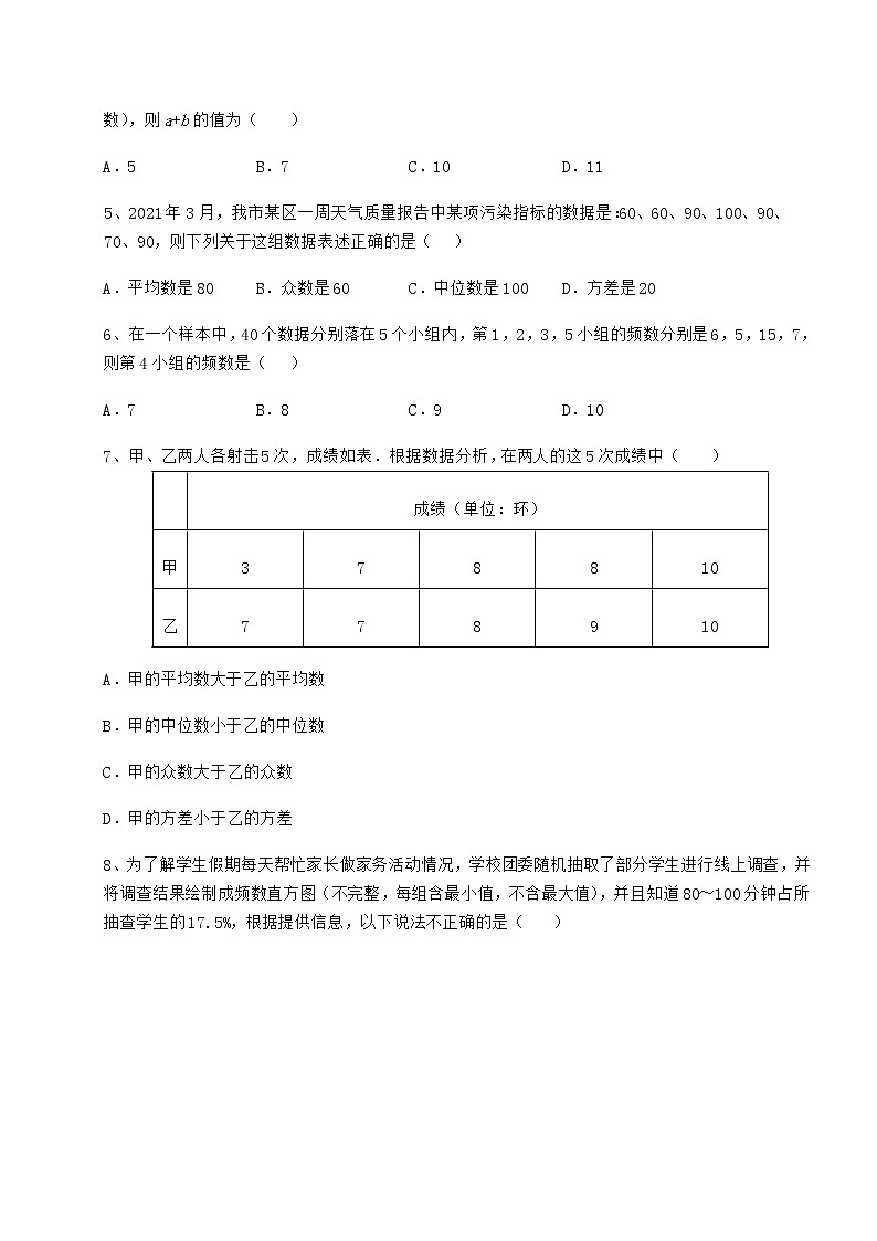 2021-2022学年度强化训练京改版八年级数学下册第十七章方差与频数分布定向测评练习题（名师精选）第2页