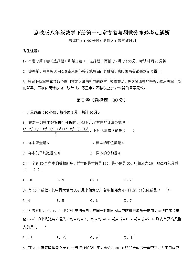 2021-2022学年度强化训练京改版八年级数学下册第十七章方差与频数分布必考点解析试卷（无超纲）第1页