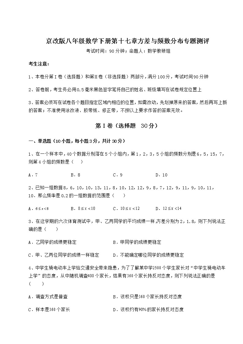2021-2022学年基础强化京改版八年级数学下册第十七章方差与频数分布专题测评试题（精选）第1页