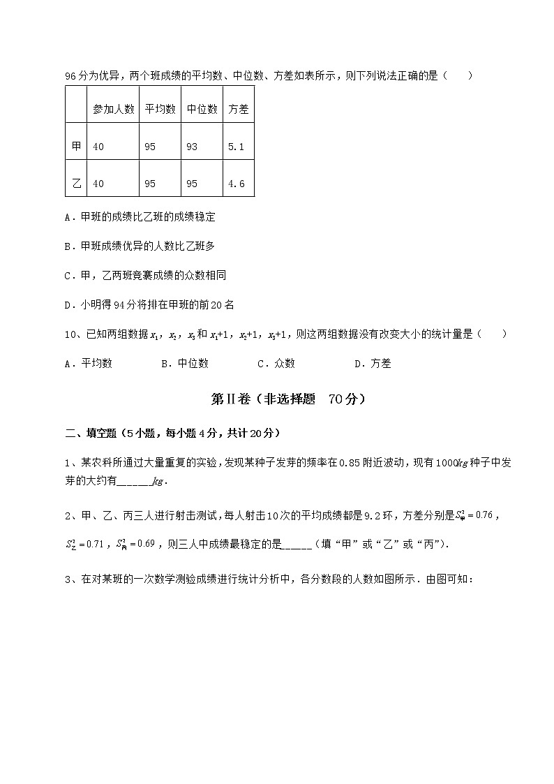 2021-2022学年基础强化京改版八年级数学下册第十七章方差与频数分布专题测评试题（精选）第3页