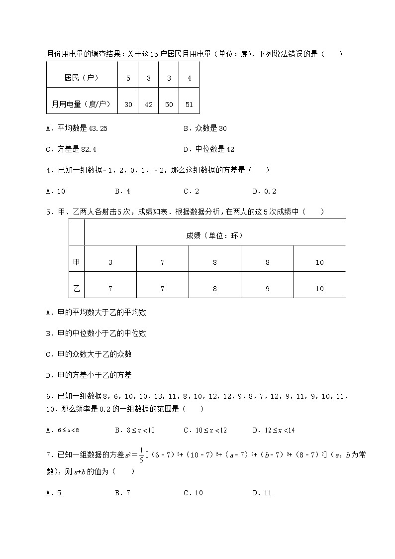 2021-2022学年度京改版八年级数学下册第十七章方差与频数分布专项攻克试题（名师精选）第2页