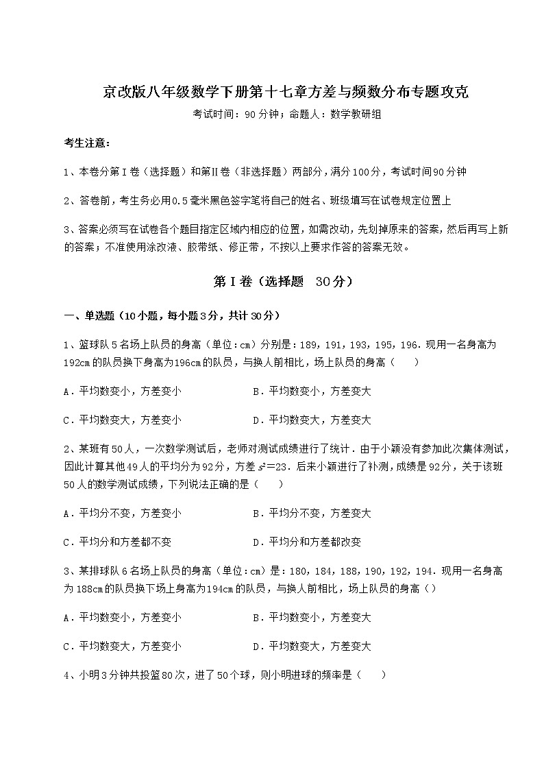 2021-2022学年度强化训练京改版八年级数学下册第十七章方差与频数分布专题攻克练习题（精选）第1页