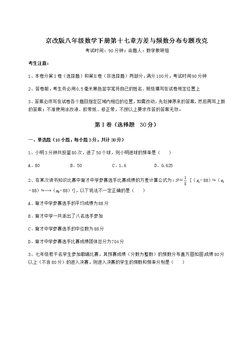 2021-2022学年度京改版八年级数学下册第十七章方差与频数分布专题攻克试题（无超纲）第1页