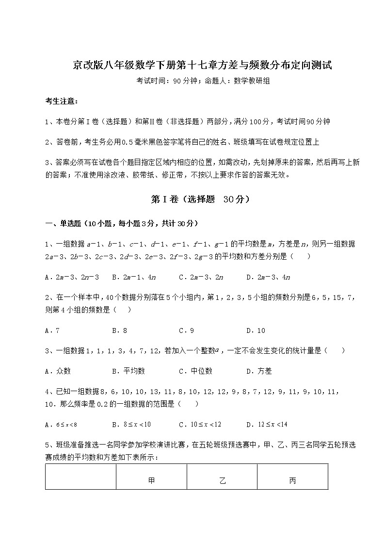 2021-2022学年度强化训练京改版八年级数学下册第十七章方差与频数分布定向测试试卷（含答案详解）01