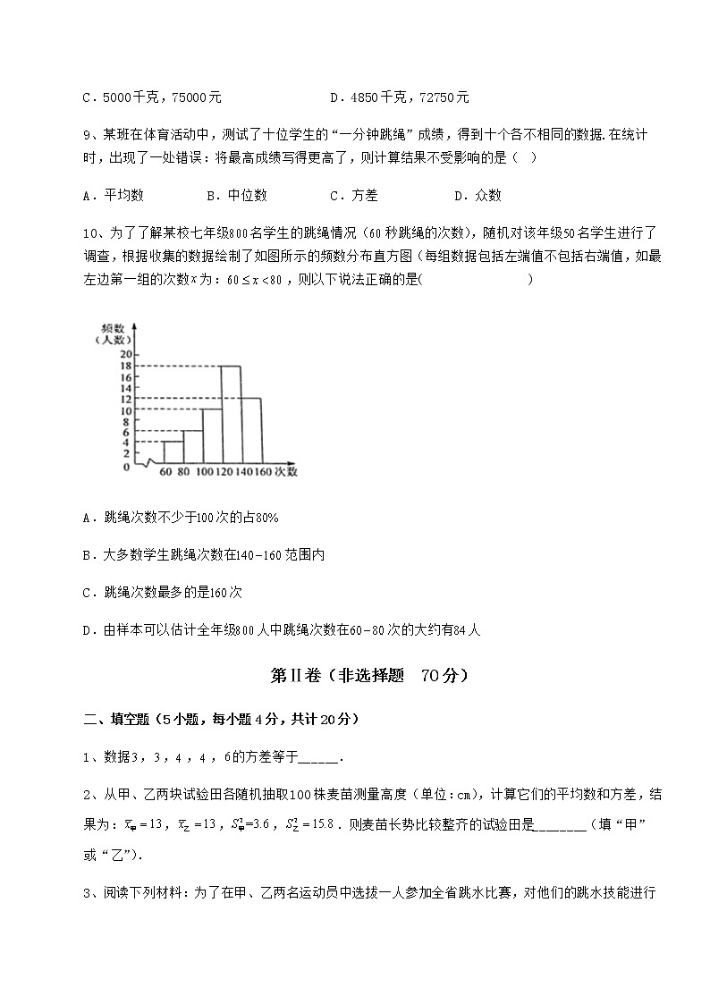 2021-2022学年度强化训练京改版八年级数学下册第十七章方差与频数分布定向测试试卷（含答案详解）03