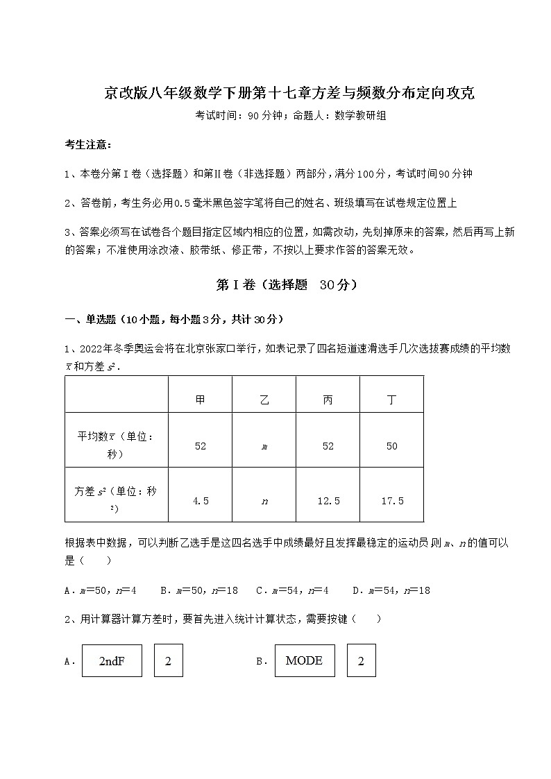 2021-2022学年度京改版八年级数学下册第十七章方差与频数分布定向攻克试题（含详细解析）第1页
