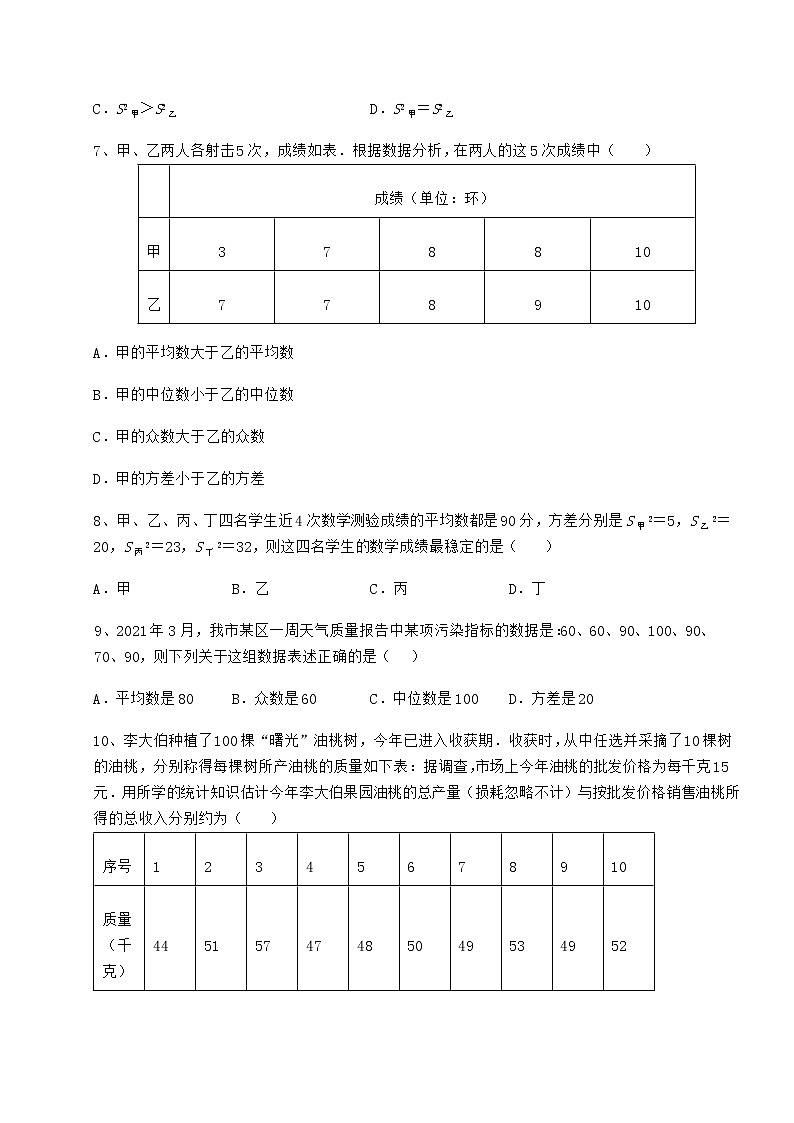 2021-2022学年度京改版八年级数学下册第十七章方差与频数分布定向攻克试题（含详细解析）第3页