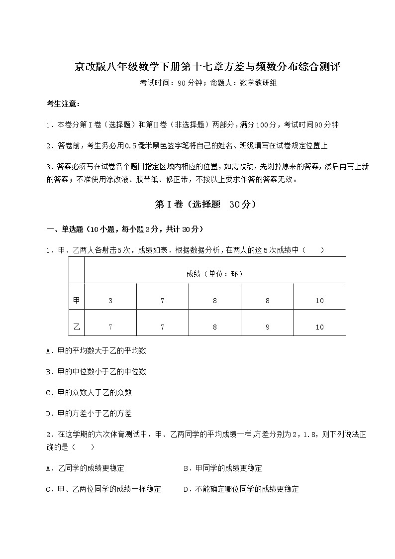 2021-2022学年度强化训练京改版八年级数学下册第十七章方差与频数分布综合测评试卷（精选）第1页