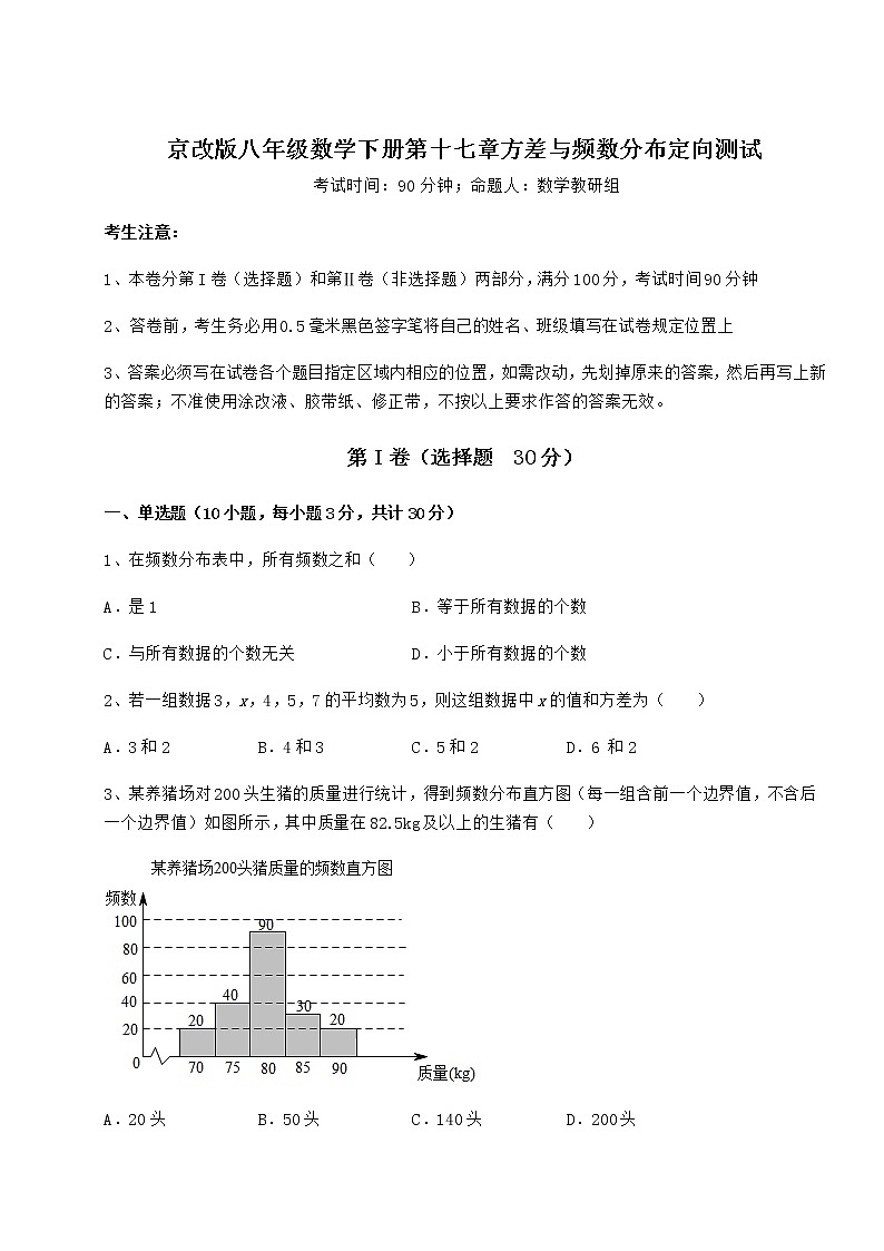 2021-2022学年度京改版八年级数学下册第十七章方差与频数分布定向测试试卷（无超纲带解析）第1页