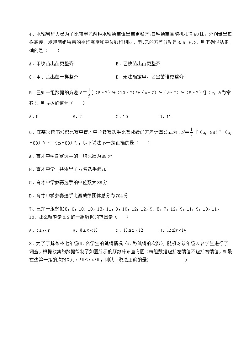 2021-2022学年度京改版八年级数学下册第十七章方差与频数分布定向测试试卷（无超纲带解析）第2页