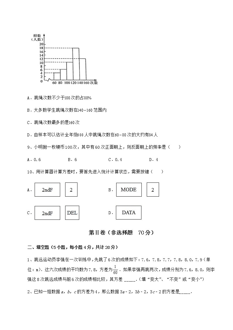 2021-2022学年度京改版八年级数学下册第十七章方差与频数分布定向测试试卷（无超纲带解析）第3页