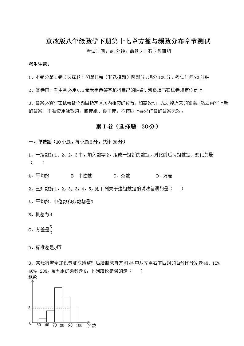 2021-2022学年基础强化京改版八年级数学下册第十七章方差与频数分布章节测试练习题（名师精选）第1页
