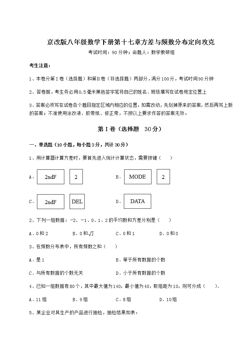 2021-2022学年基础强化京改版八年级数学下册第十七章方差与频数分布定向攻克试题（含解析）第1页