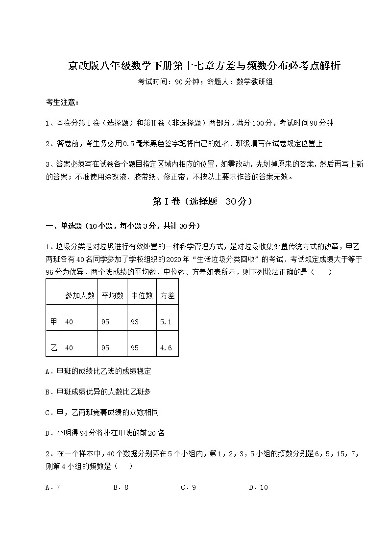 2021-2022学年基础强化京改版八年级数学下册第十七章方差与频数分布必考点解析试题（无超纲）第1页