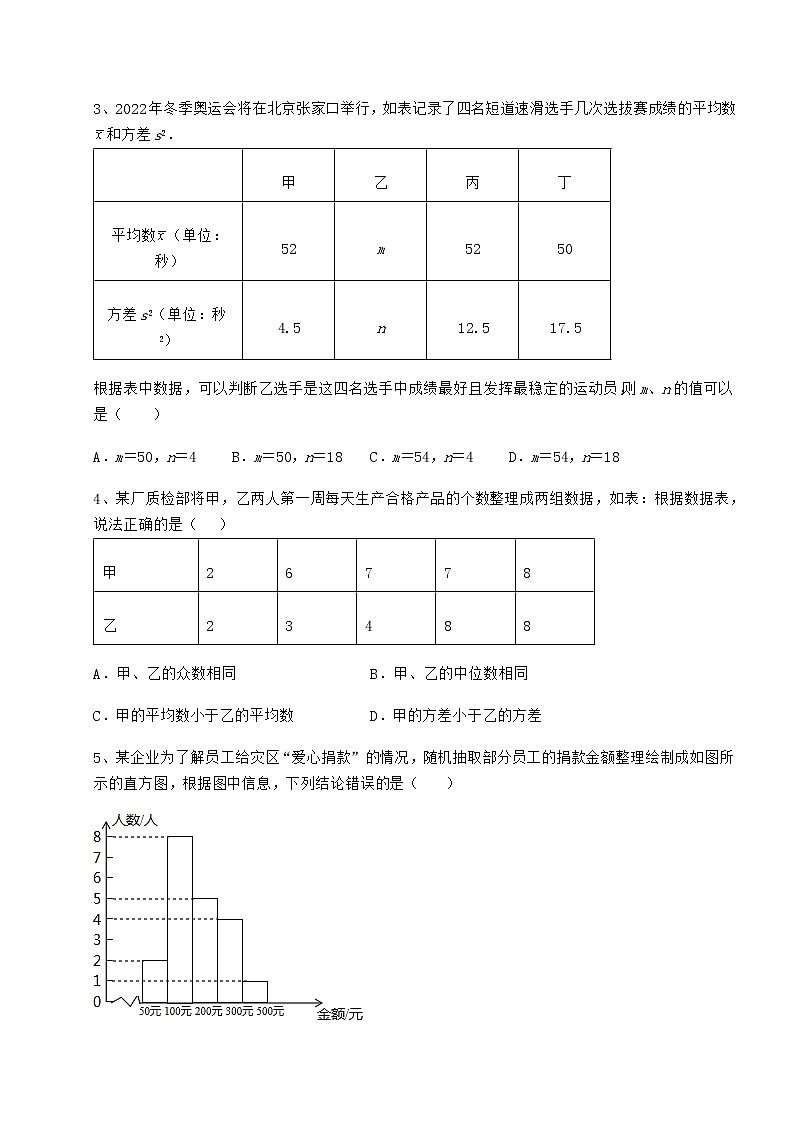 2021-2022学年度京改版八年级数学下册第十七章方差与频数分布定向测试练习题（含详解）第2页