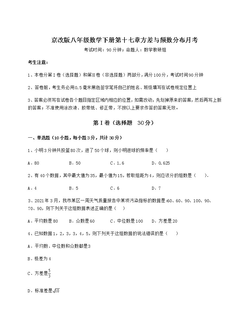 2021-2022学年度京改版八年级数学下册第十七章方差与频数分布月考试卷（精选）第1页
