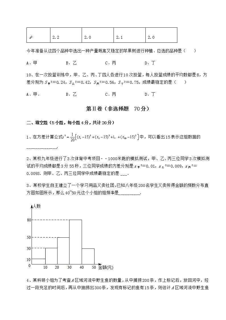 2021-2022学年度京改版八年级数学下册第十七章方差与频数分布月考试卷（精选）第3页