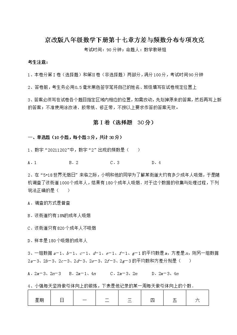 2021-2022学年基础强化京改版八年级数学下册第十七章方差与频数分布专项攻克试卷（无超纲）第1页
