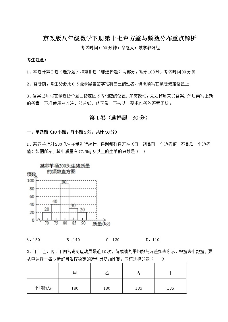2021-2022学年基础强化京改版八年级数学下册第十七章方差与频数分布重点解析试题（含详解）第1页