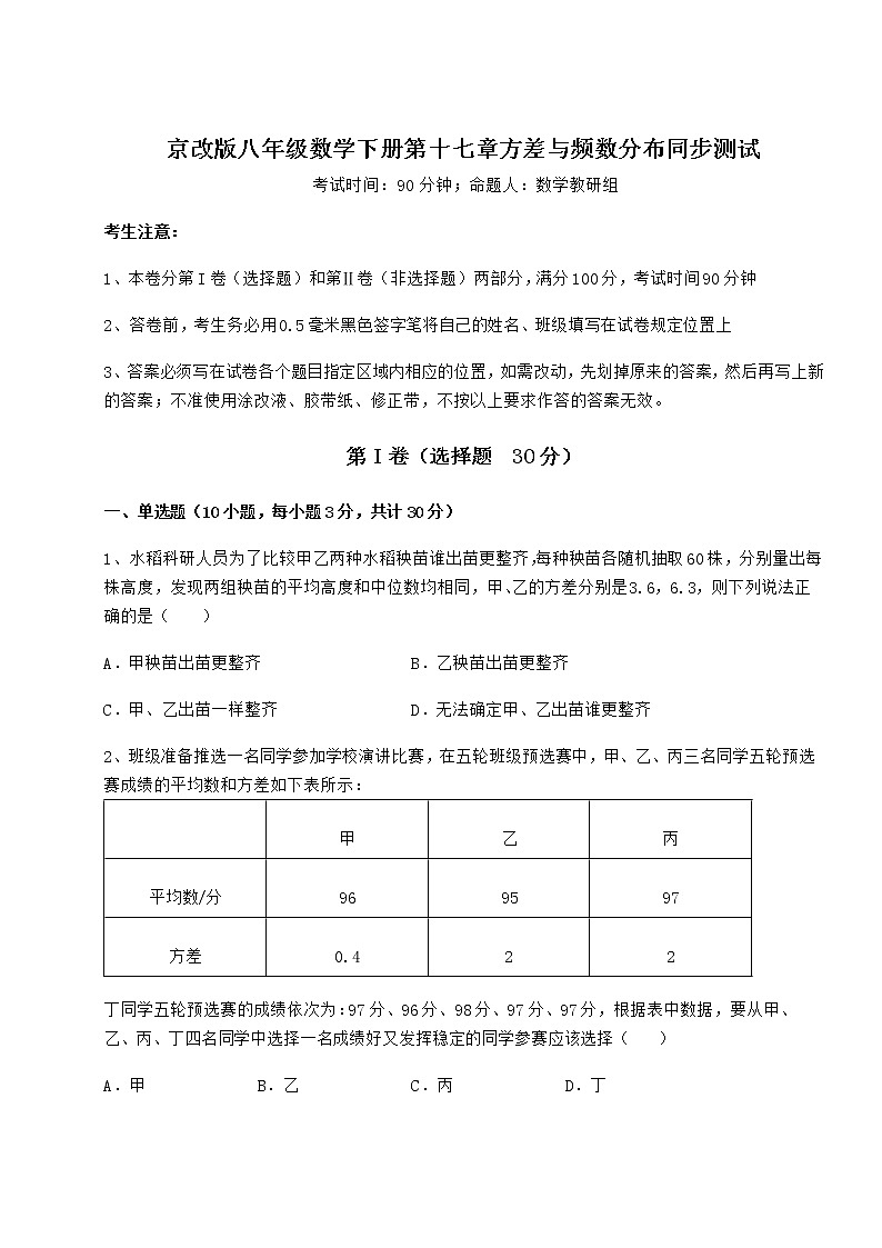 2021-2022学年度强化训练京改版八年级数学下册第十七章方差与频数分布同步测试试卷（精选）第1页