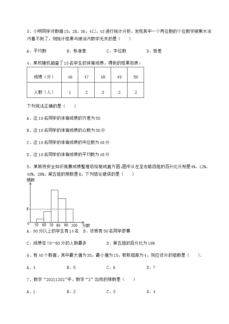 2021-2022学年度强化训练京改版八年级数学下册第十七章方差与频数分布同步测试试卷（精选）第2页