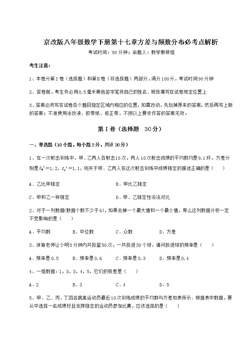 2021-2022学年基础强化京改版八年级数学下册第十七章方差与频数分布必考点解析试题（含详细解析）第1页