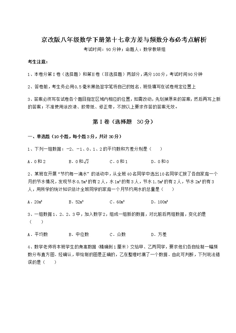 2021-2022学年度强化训练京改版八年级数学下册第十七章方差与频数分布必考点解析试题（精选）第1页