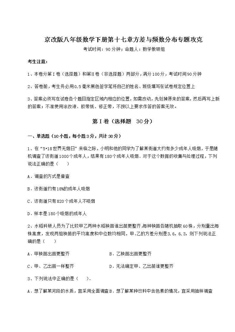 2021-2022学年度京改版八年级数学下册第十七章方差与频数分布专题攻克试题（含详细解析）第1页