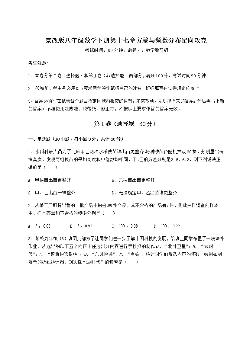 2021-2022学年基础强化京改版八年级数学下册第十七章方差与频数分布定向攻克试卷（含答案解析）第1页