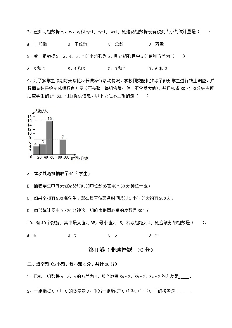 2021-2022学年基础强化京改版八年级数学下册第十七章方差与频数分布定向攻克试卷（含答案解析）第3页