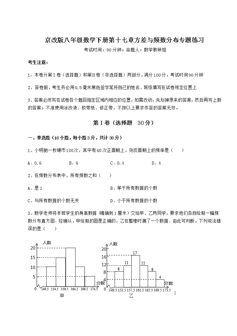 2021-2022学年度强化训练京改版八年级数学下册第十七章方差与频数分布专题练习试题（名师精选）第1页