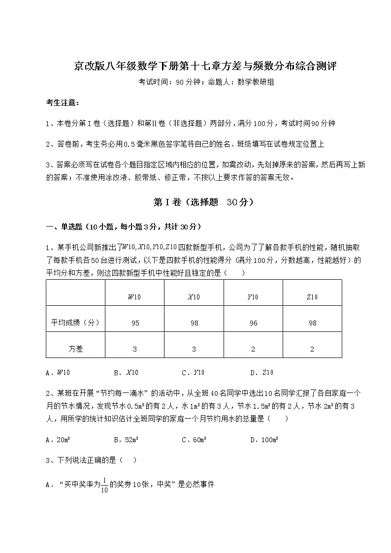 2021-2022学年度强化训练京改版八年级数学下册第十七章方差与频数分布综合测评试题（含解析）第1页