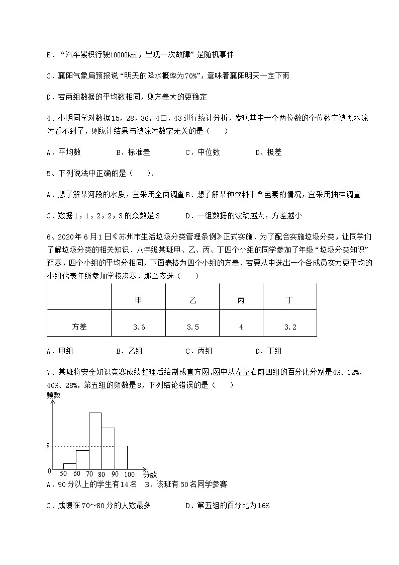 2021-2022学年度强化训练京改版八年级数学下册第十七章方差与频数分布综合测评试题（含解析）第2页
